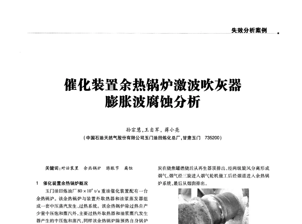 催化装置余热锅炉激波吹灰器膨胀波腐蚀分析 - 2014石油化工腐蚀与安全学术交流会