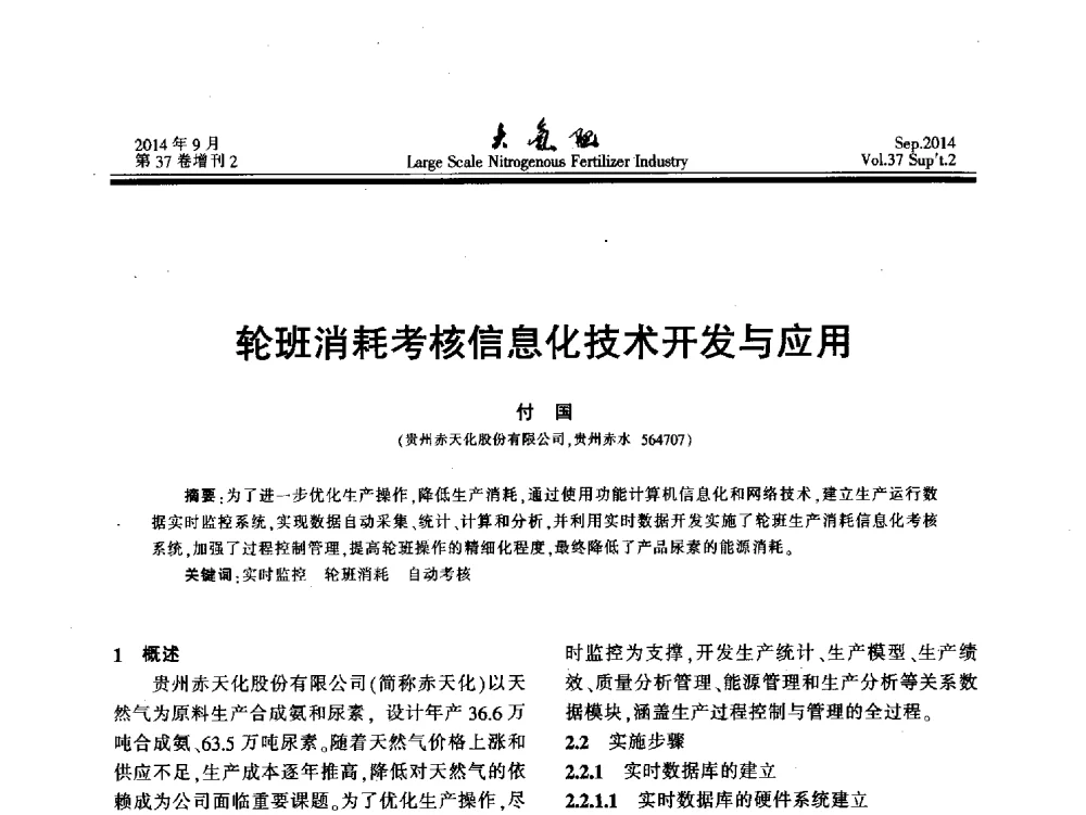 轮班消耗考核信息化技术开发与应用 - 第十八届全国大型尿素装置技术年会