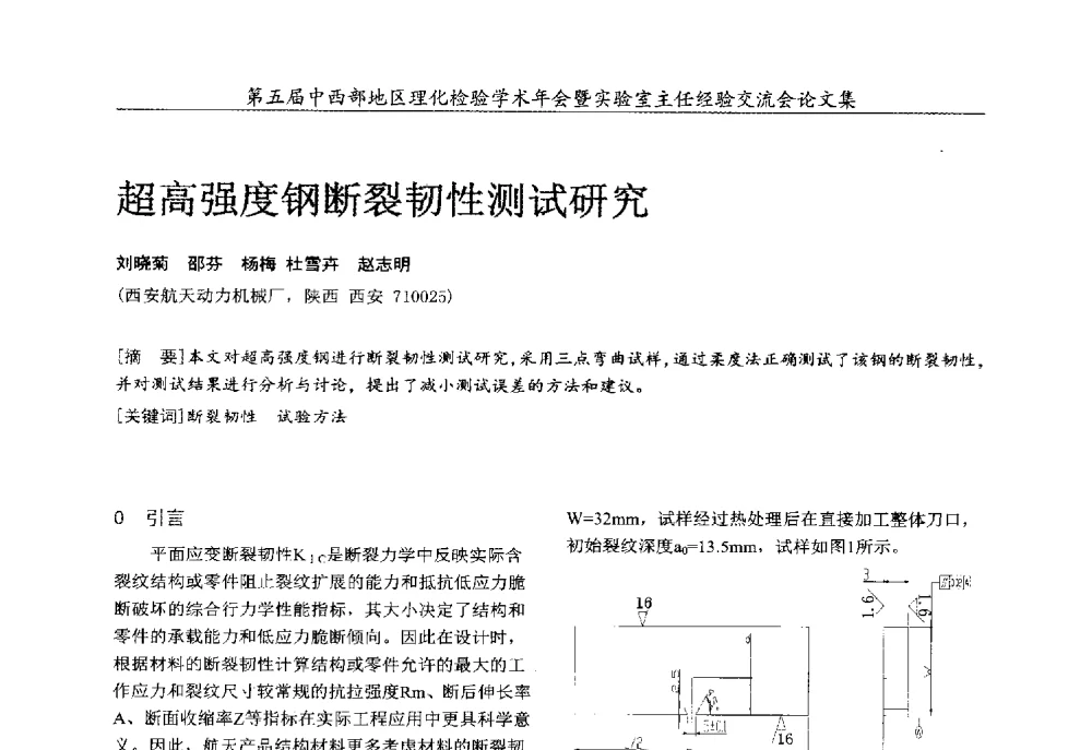 超高强度钢断裂韧性测试研究 - 第五届中西部地区理化检验学术年会暨实验室主任经验交流会