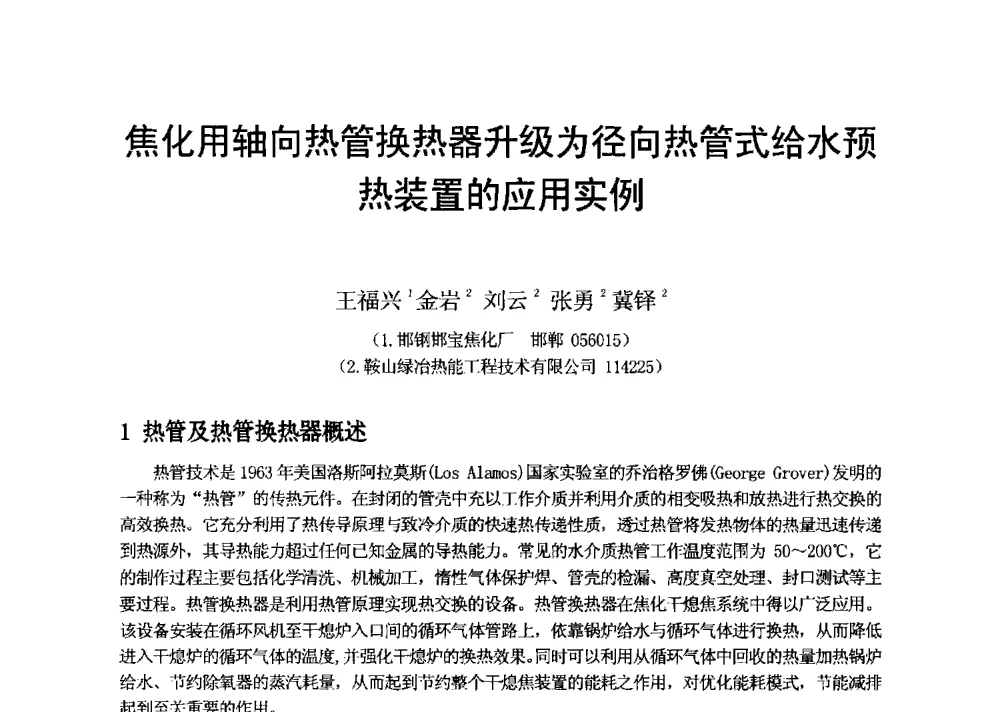 焦化用轴向热管换热器升级为径向热管式给水预热装置的应用实例 - 2013年干熄焦技术交流研讨会