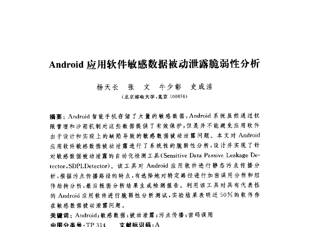 Android应用软件敏感数据被动泄露脆弱性分析 - 第七届信息安全漏洞分析与风险评估大会