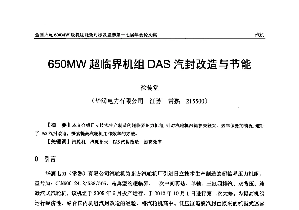 650MW超临界机组DAS汽封改造与节能 - 全国火电600MW级机组能效对标及竞赛第十七届年会