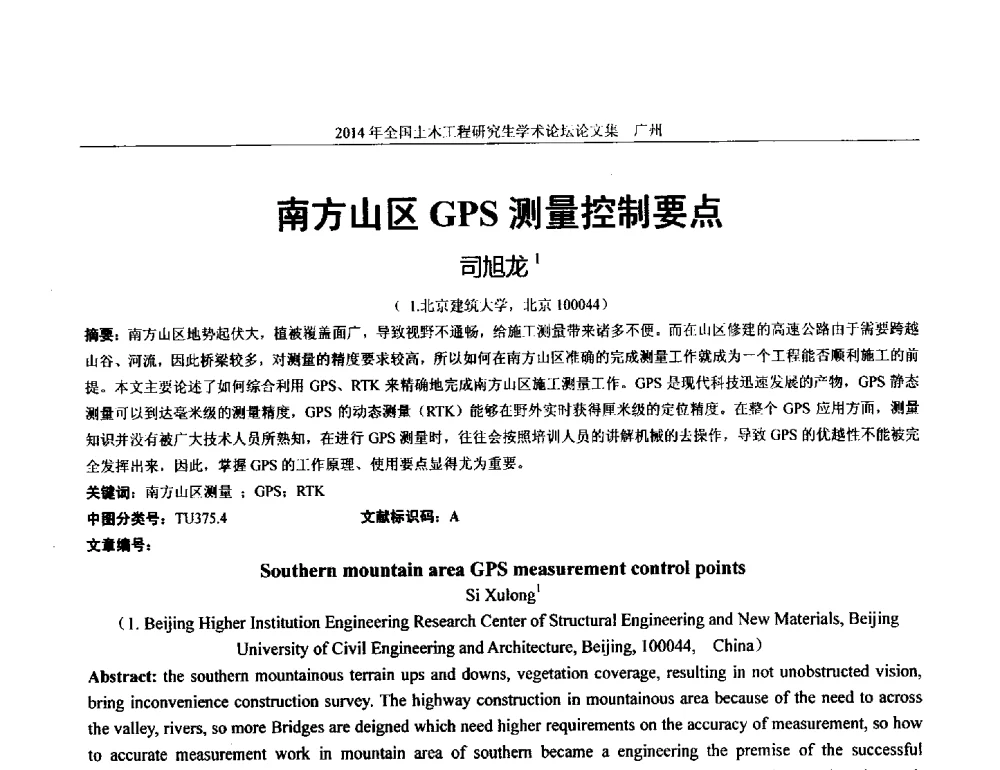 南方山区GPS测量控制要点 - 土木工程安全与创新——2014年全国土木工程研究生学术论坛