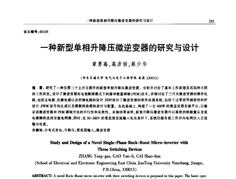 一种新型单相升降压微逆变器的研究与设计 - 2014年江西省电机工程学会年会