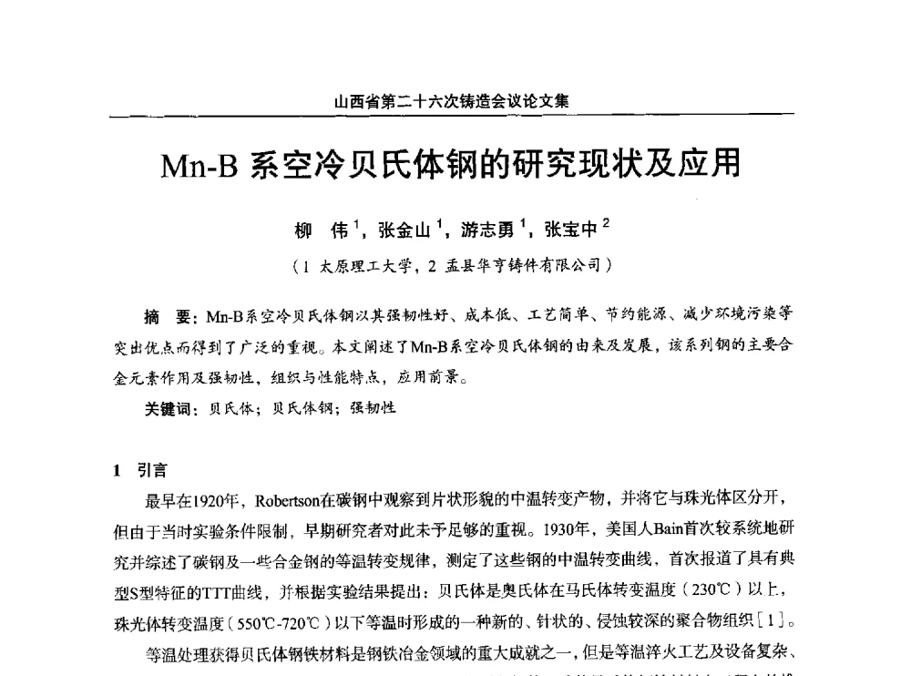 Mn-B系空冷贝氏体钢的研究现状及应用 - 山西省第二十六次铸造会议