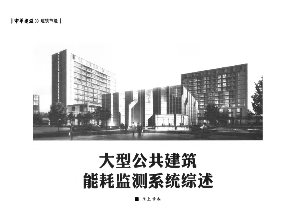大型公共建筑能耗监测系统综述 - 第四届夏热冬冷地区绿色建筑联盟大会