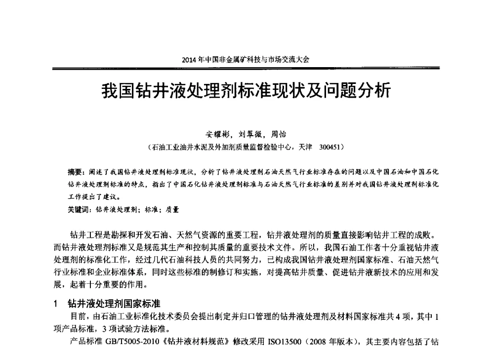 我国钻井液处理剂标准现状及问题分析 - 2014年中国非金属矿科技与市场交流大会暨第七届中国白色工业矿物展贸大会