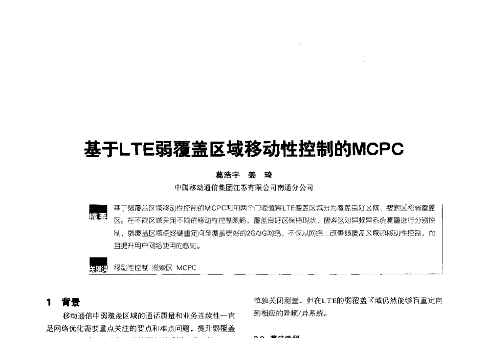 基于LTE弱覆盖区域移动性控制的MCPC - 2014全国无线及移动通信学术大会