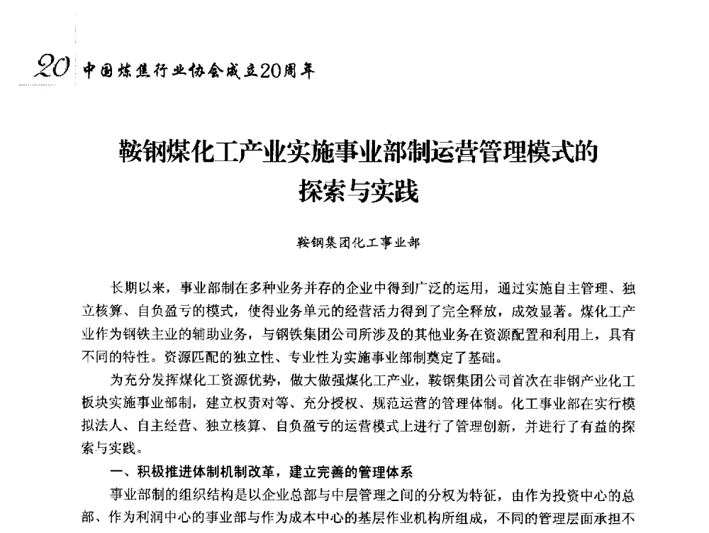 鞍钢煤化工产业实施事业部制运营管理模式的探索与实践 - 中国炼焦行业协会成立二十周年庆祝大会暨2014年六届二次理事大会