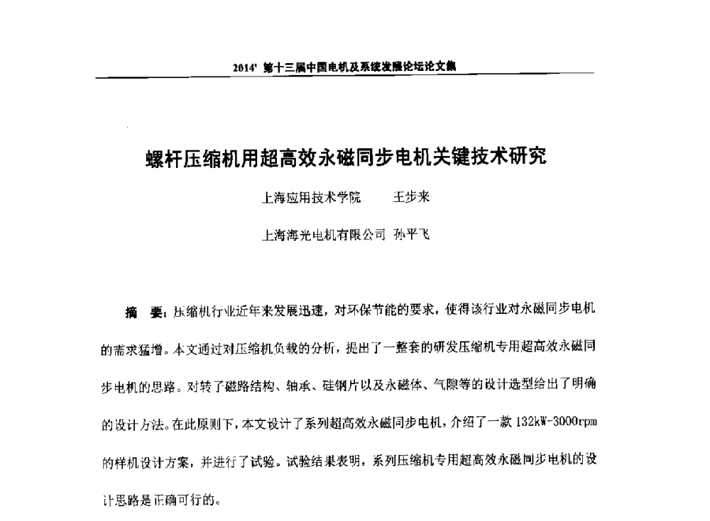 螺杆压缩机用超高效永磁同步电机关键技术研究 - 2014`第十三届中国电机及系统发展论坛