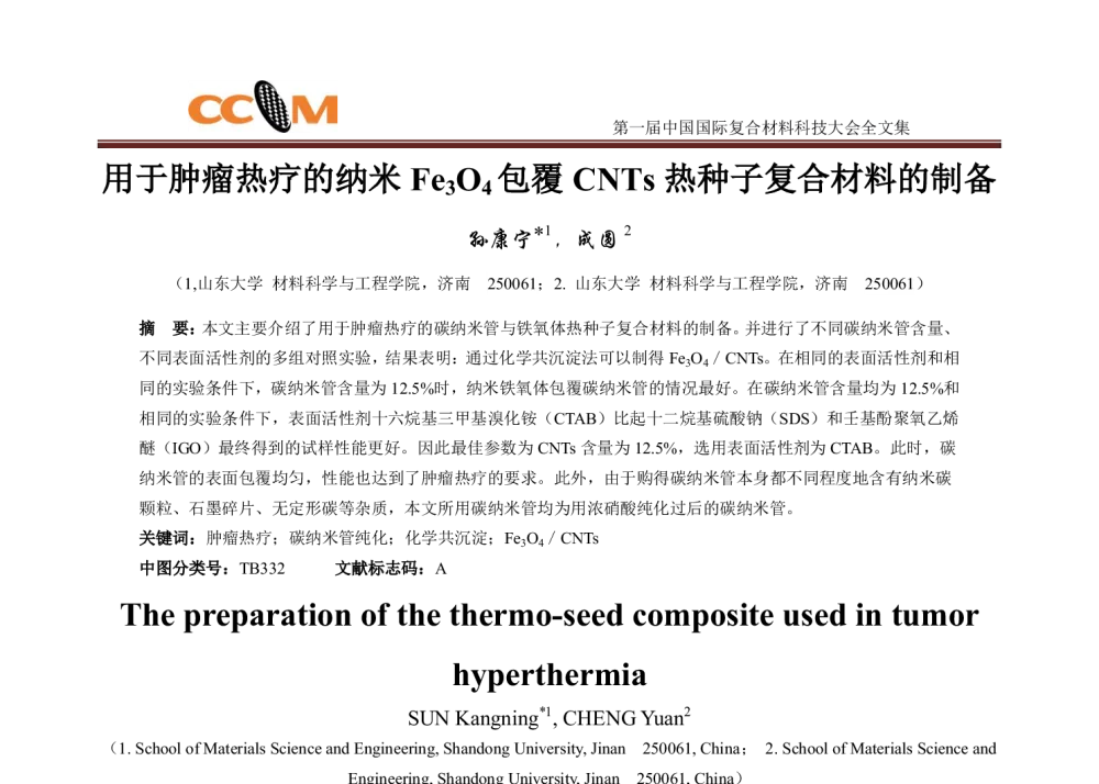 用于肿瘤热疗的纳米Fe3O4包覆CNTs热种子复合材料的制备 - 第一届中国国际复合材料科技大会