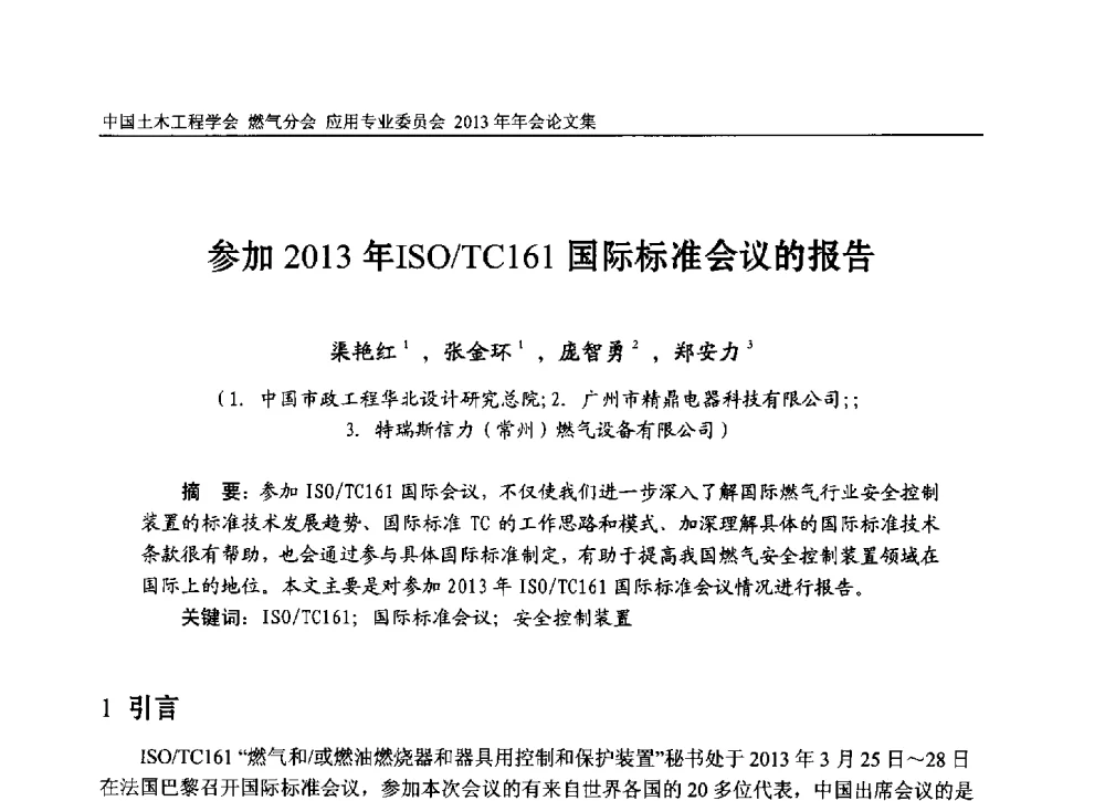 参加2013年ISO_TC161国际标准会议的报告 - 中国土木工程学会燃气分会应用专业委员会、中国土木工程学会燃气分会燃气供热专业委员会2013年会