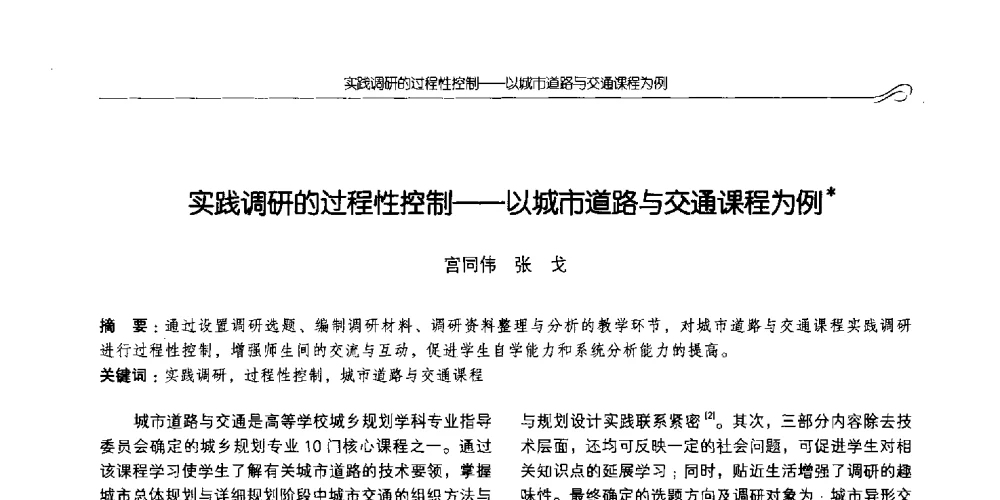 实践调研的过程性控制--以城市道路与交通课程为例 - 2014全国高等学校城乡规划学科专业指导委员会年会