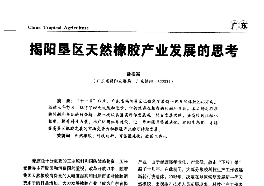 揭阳垦区天然橡胶产业发展的思考 - 第三届中国天然橡胶发展大会