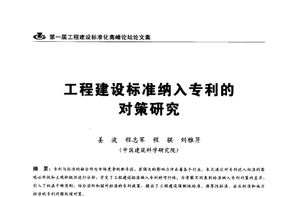 工程建设标准纳入专利的对策研究 - 2013第一届工程建设标准化高峰论坛