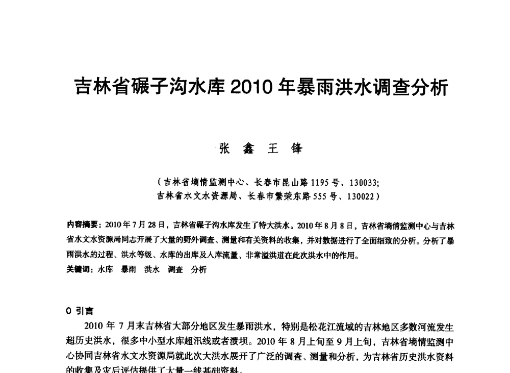 吉林省碾子沟水库2010年暴雨洪水调查分析 - 东北三省水利学会2013年学术年会