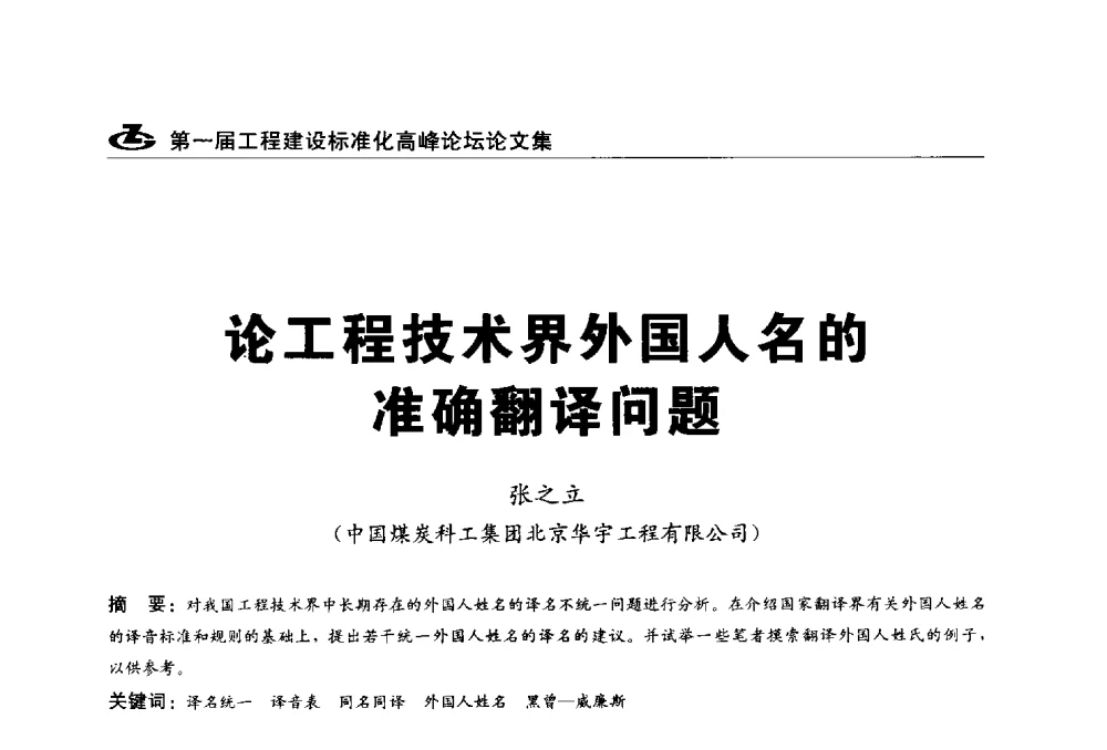论工程技术界外国人名的准确翻译问题 - 2013第一届工程建设标准化高峰论坛