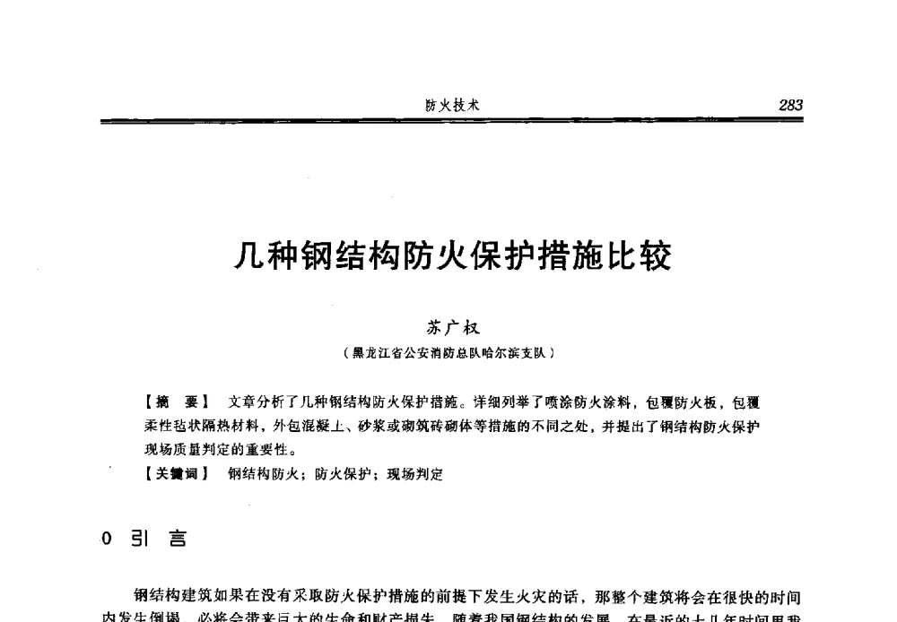 几种钢结构防火保护措施比较 - 2013年中国消防协会防火材料分会与建筑防火专业委员会学术会议