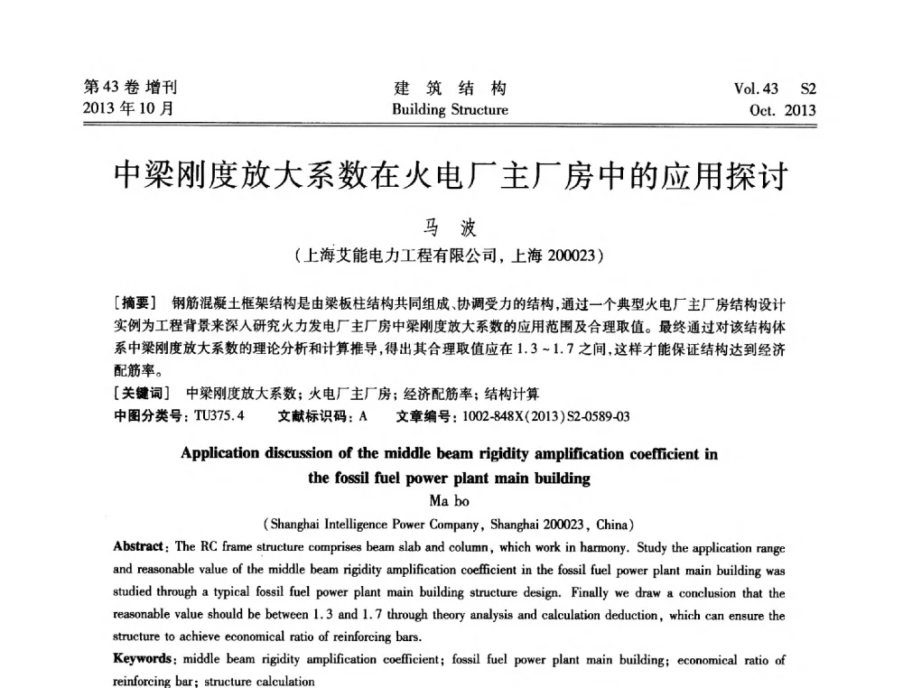 中梁刚度放大系数在火电厂主厂房中的应用探讨 - 2013城市地下空间综合开发技术交流会