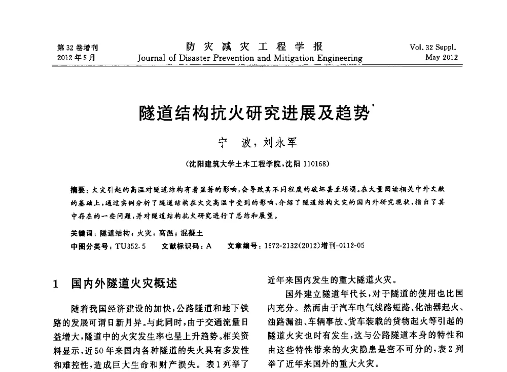 隧道结构抗火研究进展及趋势 - 第六届全国结构抗火技术研讨会
