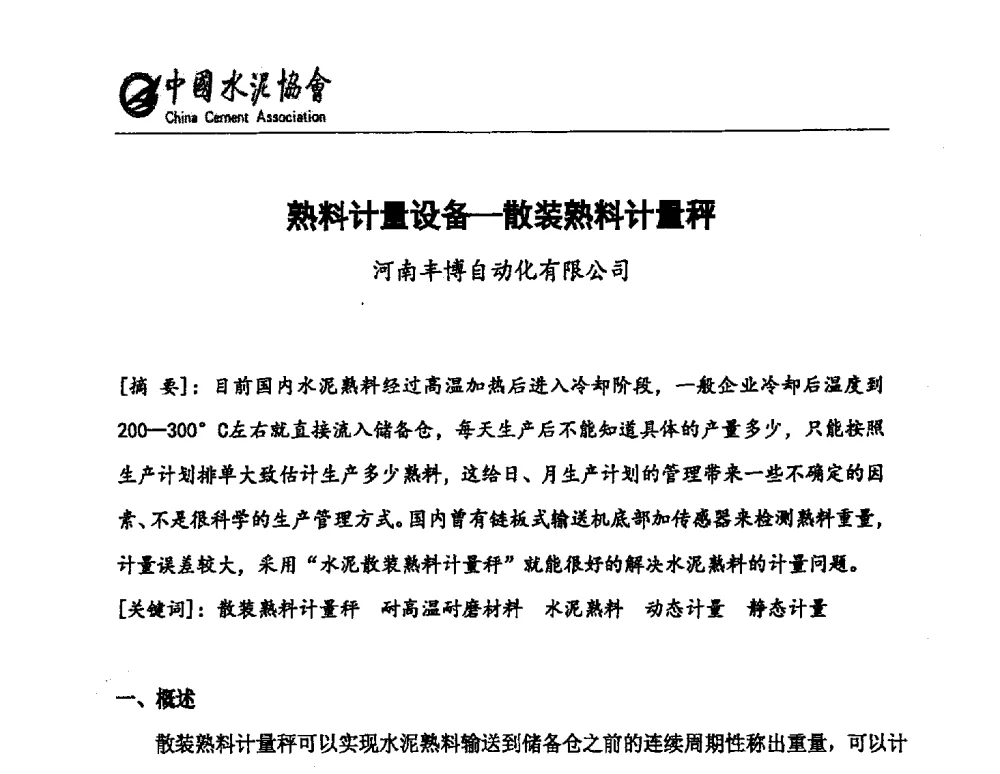 熟料计量设备-散装熟料计量秤 - 中国水泥行业设备管理模式创新技术交流会