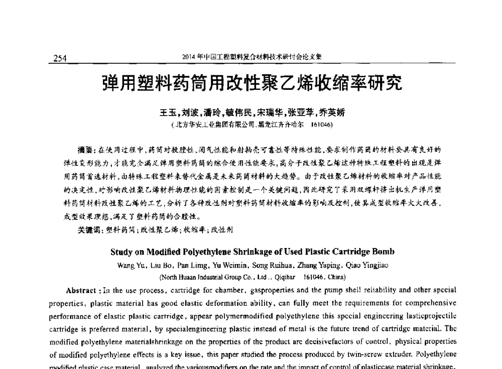 弹用塑料药筒用改性聚乙烯收缩率研究 - 2014年中国工程塑料复合材料技术研讨会