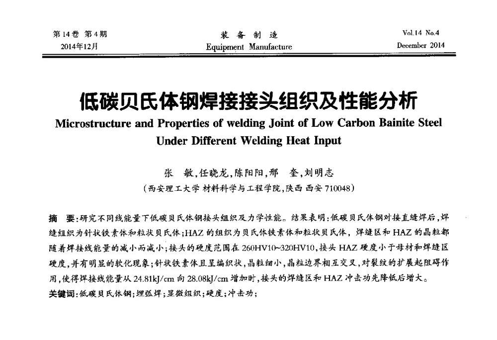 低碳贝氏体钢焊接接头组织及性能分析 - 陕西省机械工程学会第十次代表大会暨学术年会