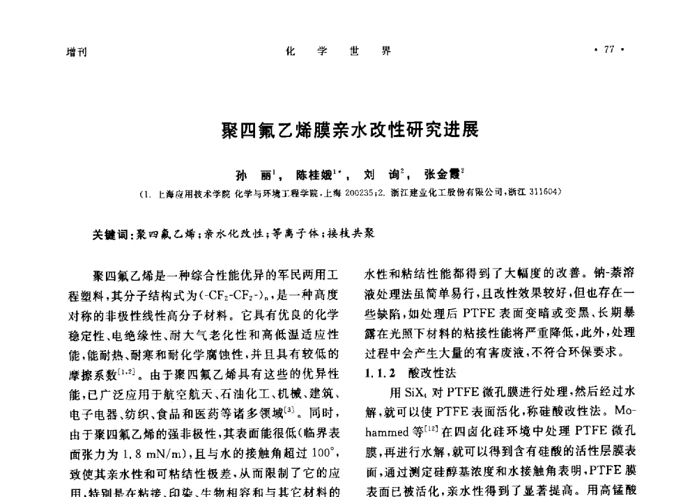 聚四氟乙烯膜亲水改性研究进展 - 上海市化学化工学会2013年度学术年会