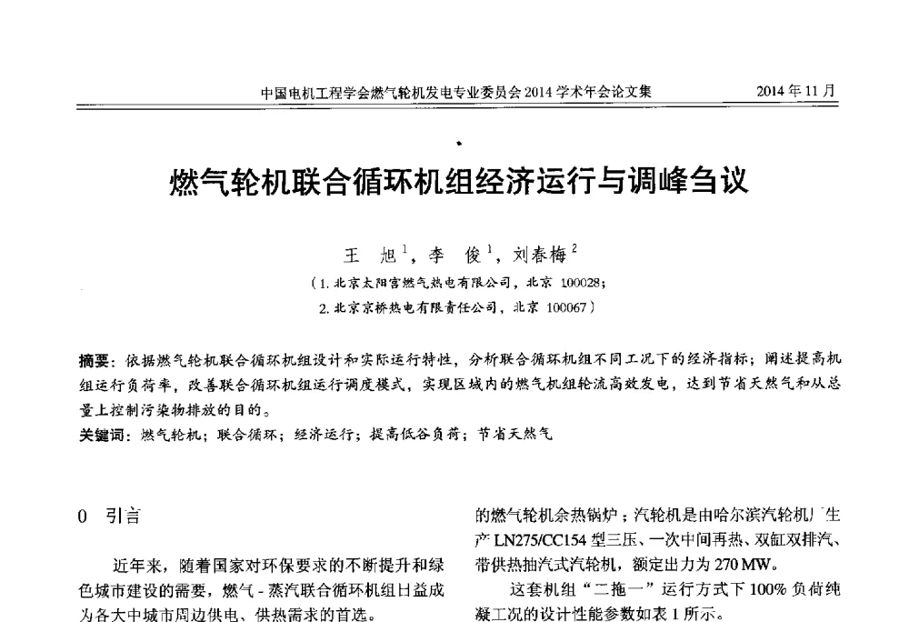 燃气轮机联合循环机组经济运行与调峰刍议 - 中国电机工程学会燃气轮机发电专业委员会2014学术年会