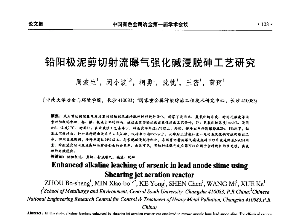 铅阳极泥剪切射流曝气强化碱浸脱砷工艺研究 - 中国有色金属冶金第一届学术会议