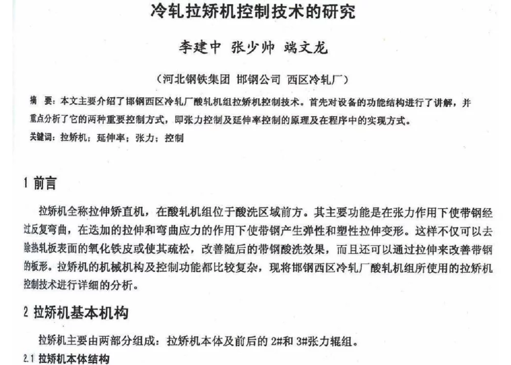 冷轧拉矫机控制技术的研究 - 2012年河北省轧钢生产技术暨学术年会