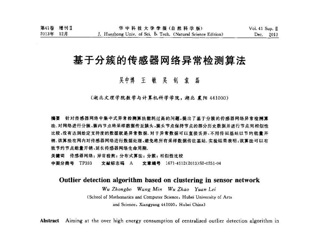 基于分簇的传感器网络异常检测算法 - 2013年第四届中国计算机学会服务计算学术会议