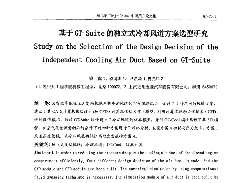 基于GT-Suite的独立式冷却风道方案选型研究 - 2013年IDAJ中国区用户年会