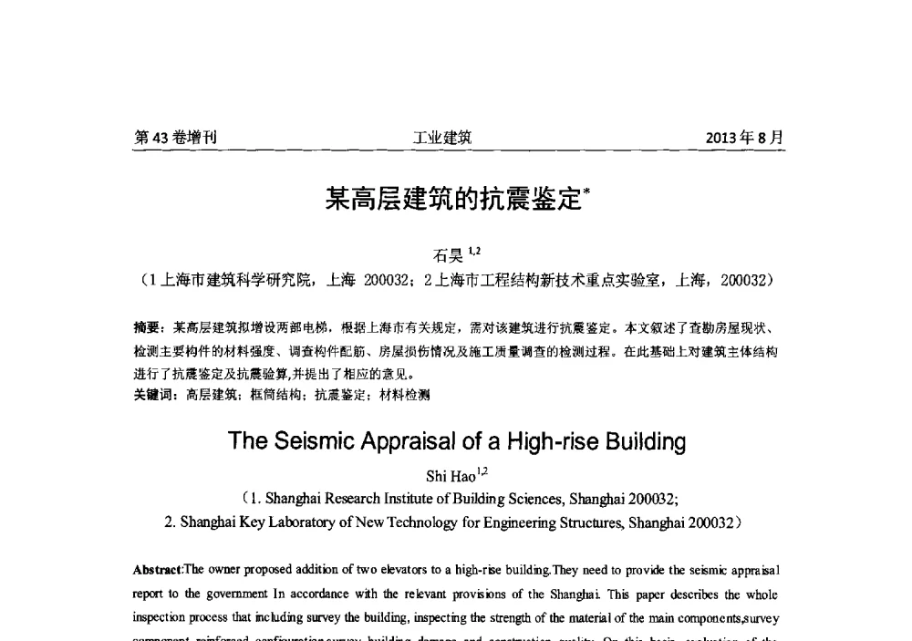 某高层建筑的抗震鉴定 - 2013年既有建筑功能提升工程技术交流会