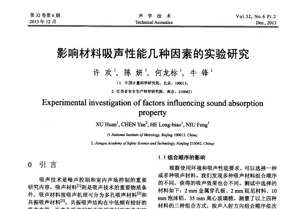 影响材料吸声性能几种因素的实验研究 - 第十届中国声学学会青年学术会议