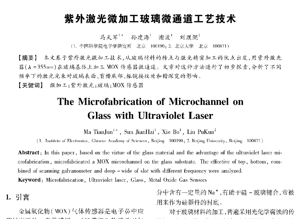 紫外激光微加工玻璃微通道工艺技术 - 第十三届全国敏感元件与传感器学术会议