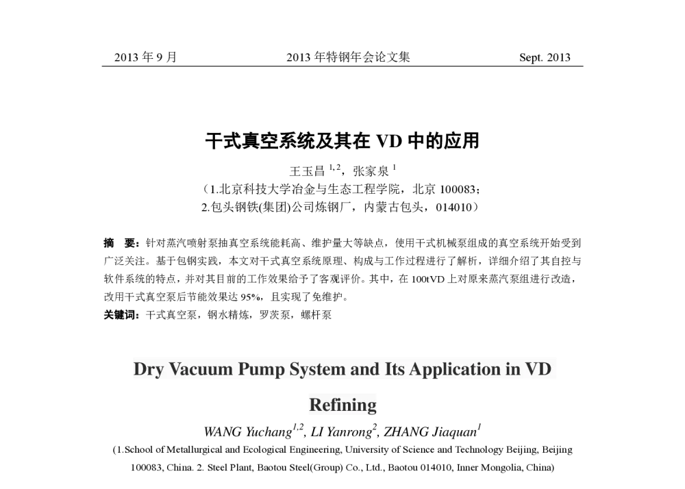 干式真空系统及其在VD中的应用 - 中国金属学会2013年特钢年会