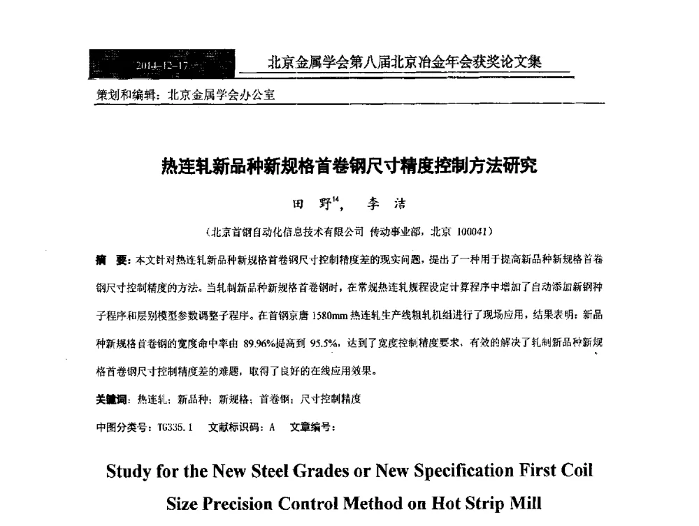 热连轧新品种新规格首卷钢尺寸精度控制方法研究 - 北京金属学会第八届冶金年会