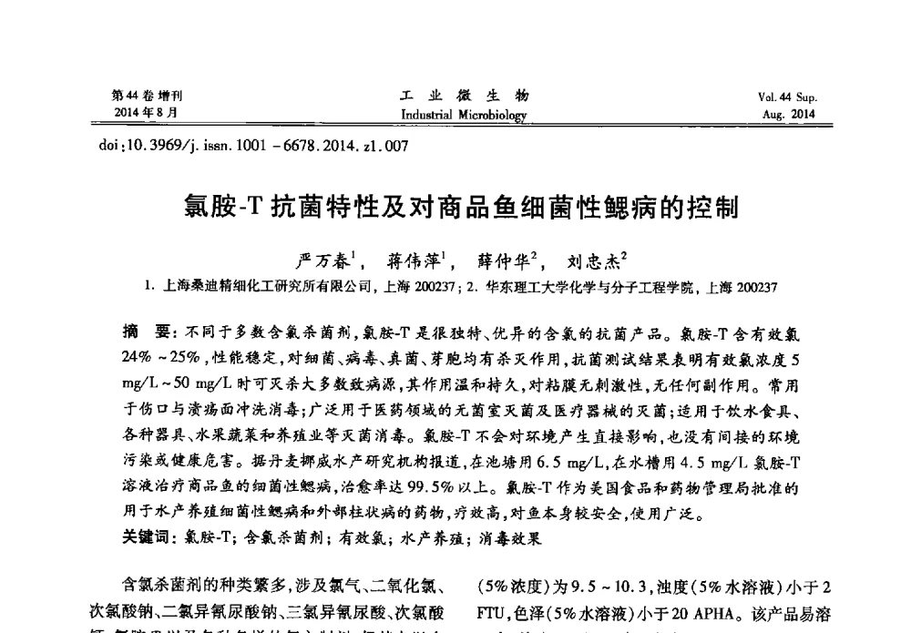 氯胺-T抗菌特性及对商品鱼细菌性鳃病的控制 - 第十二届全国防霉防菌技术研讨会及产品交流会