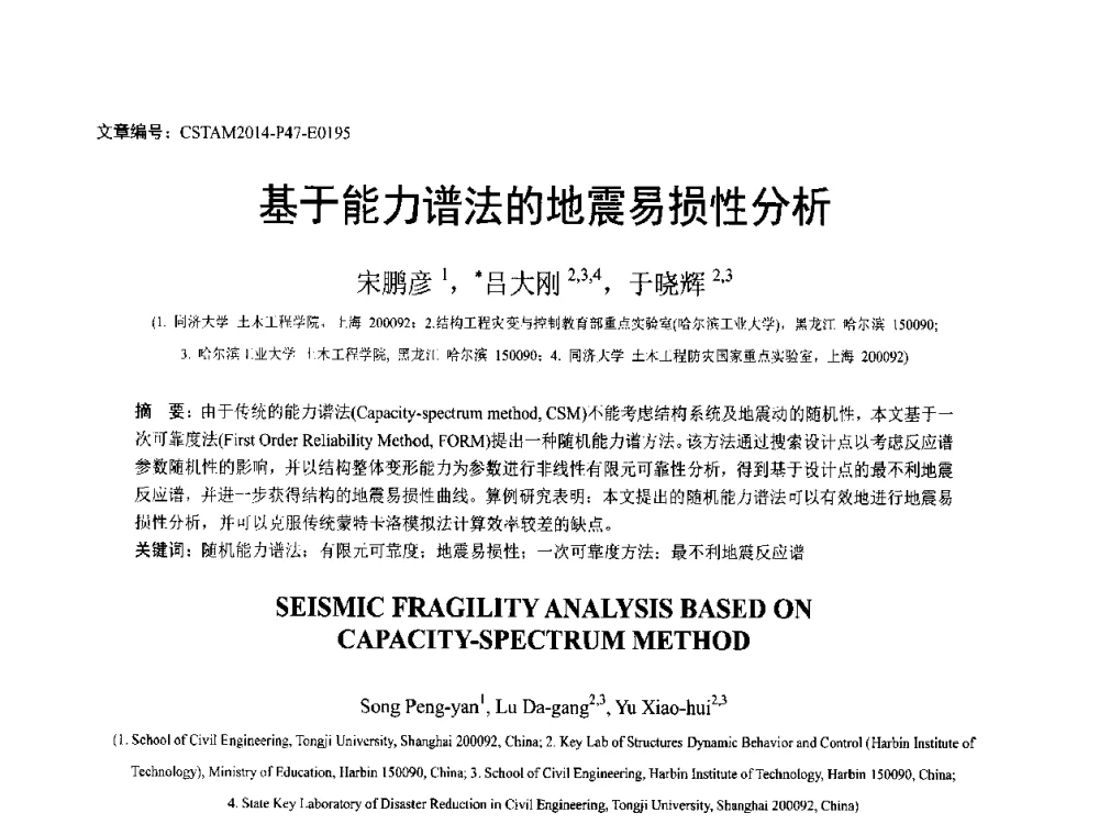 基于能力谱法的地震易损性分析 - 第23届全国结构工程学术会议