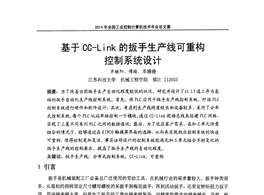 基于CC-Link的扳手生产线可重构控制系统设计 - 2014年全国工业控制计算机技术年会