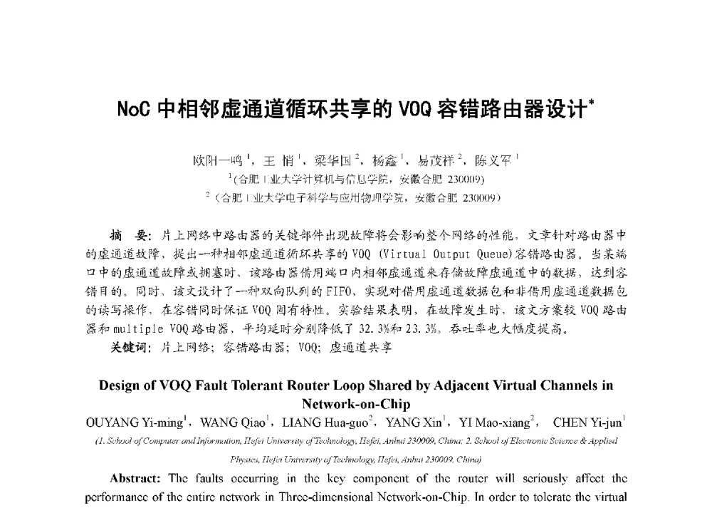 NoC中相邻虚通道循环共享的VOQ容错路由器设计 - 第八届全国测试学术会议