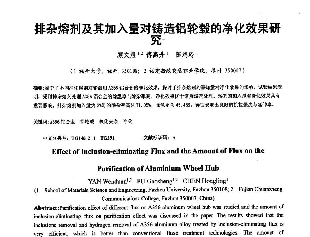 排杂熔剂及其加入量对铸造铝轮毂的净化效果研究 - 第二届泛珠三角区域(9+2)铸造学术交流会