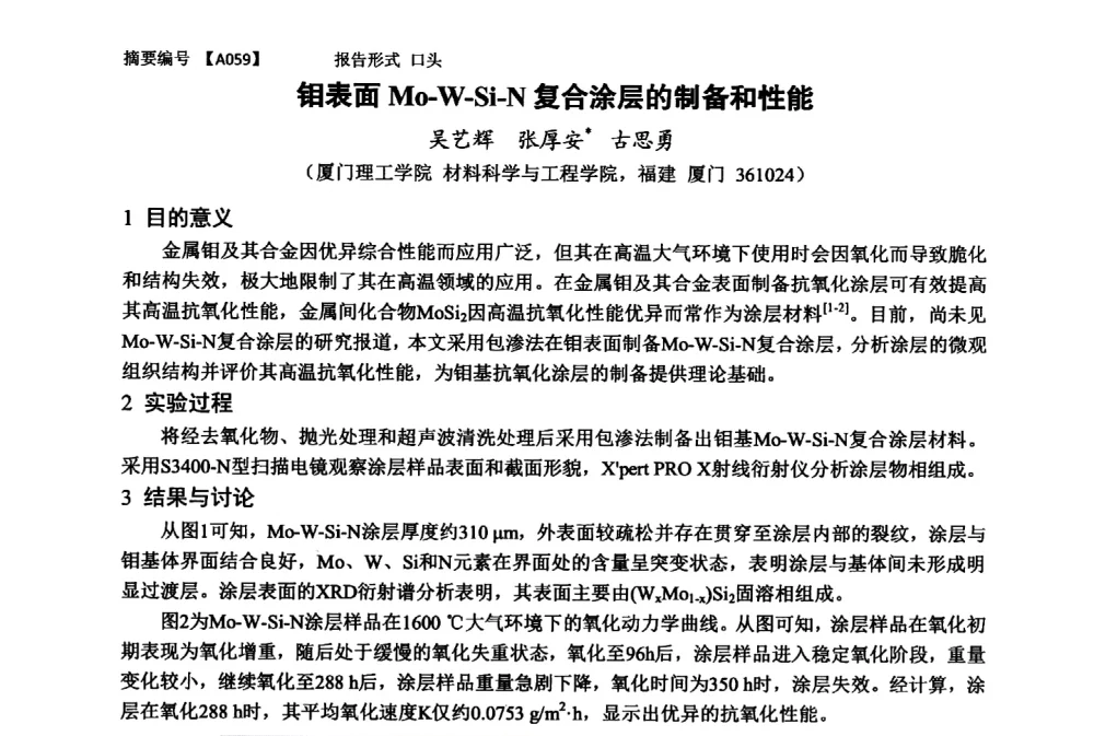 钼表面Mo-W-Si-N复合涂层的制备和性能 - 第十一届全国工程陶瓷学术年会