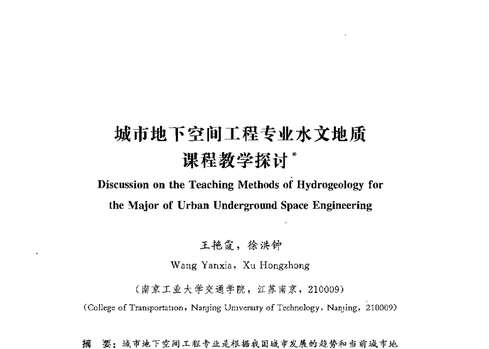 城市地下空间工程专业水文地质课程教学探讨 - 第四届全国高等学校城市地下空间工程专业建设研讨会