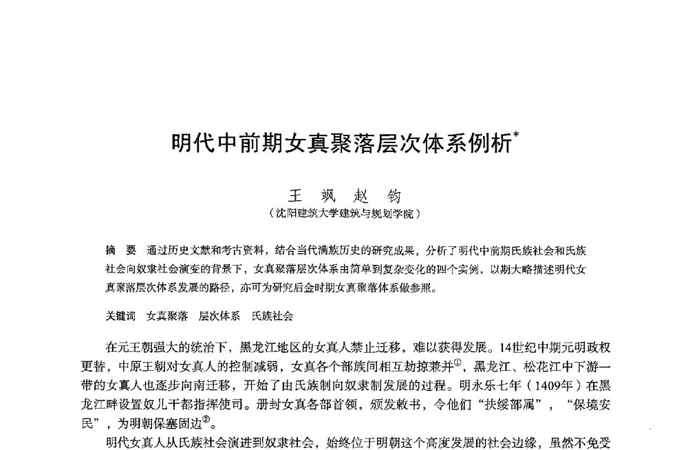 明代中前期女真聚落层次体系例析 - 保国寺大殿建成1000周年学术研讨会暨中国建筑学会建筑史学分会2013年年会