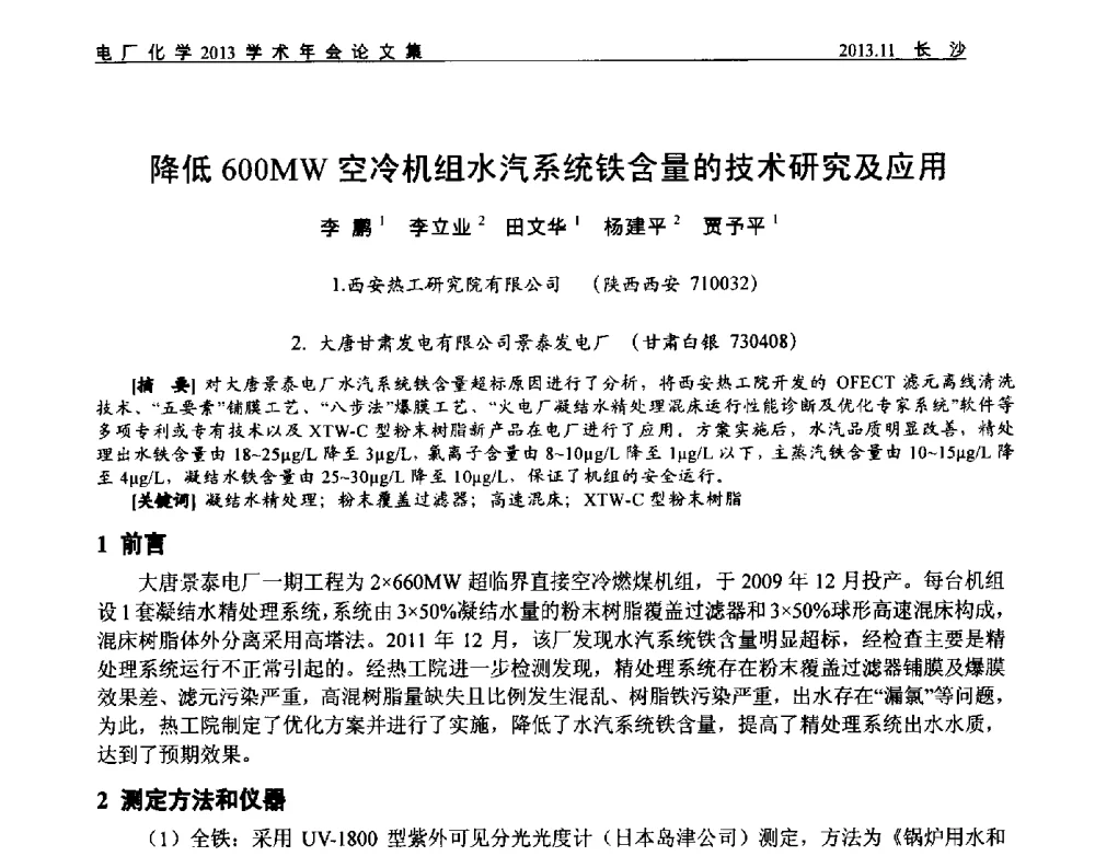 降低600MW空冷机组水汽系统铁含量的技术研究及应用 - 中国电机工程学会电厂化学2013学术年会