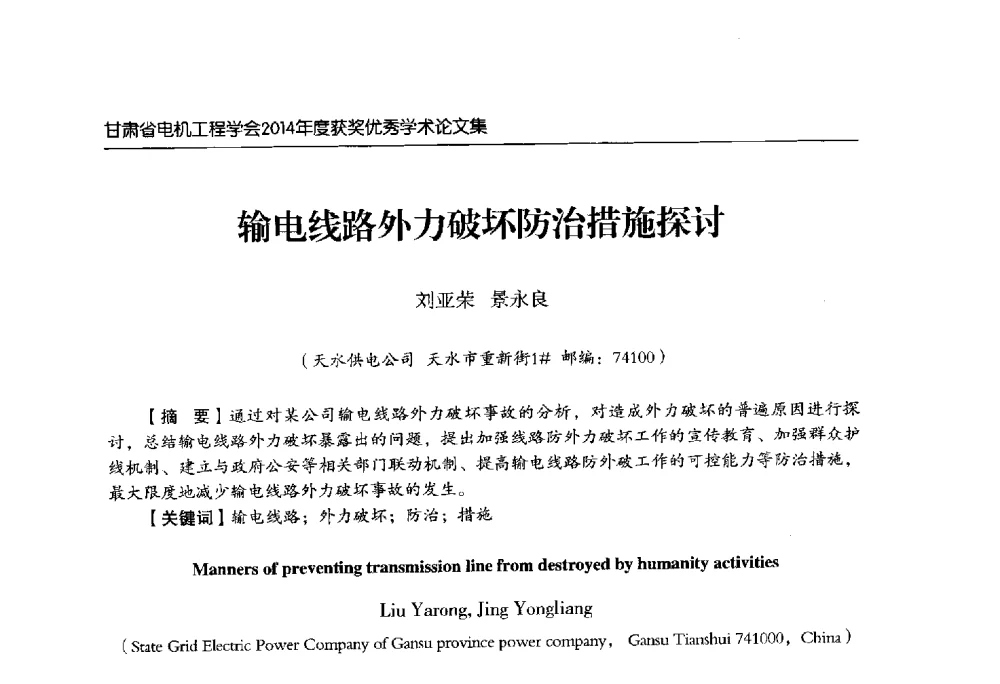 输电线路外力破坏防治措施探讨 - 甘肃省电机工程学会2014年学术年会