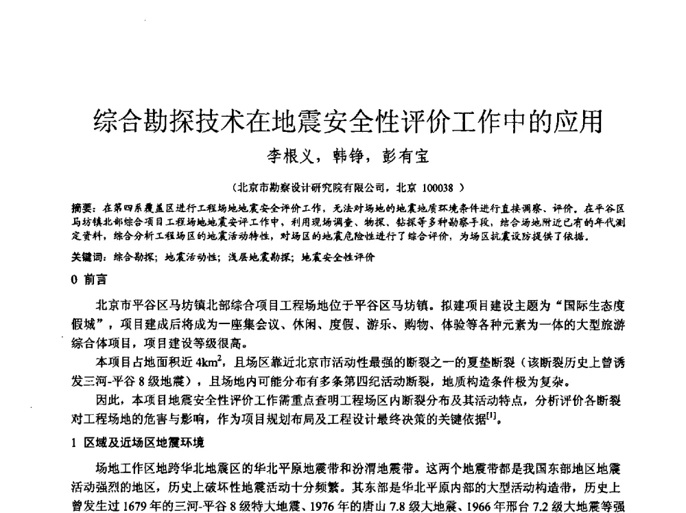 综合勘探技术在地震安全性评价工作中的应用 - 中国建筑学会工程勘察分会2013年学术大会