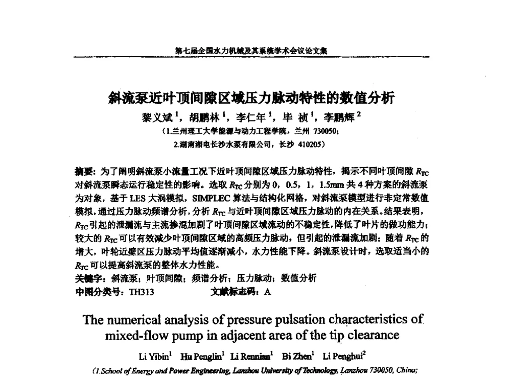 斜流泵近叶顶间隙区域压力脉动特性的数值分析 - 西华大学能源与环境学院水力机械学科发展战略研讨会暨第七届全国水力机械及其系统学术会议